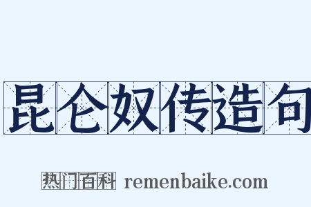 昆仑奴传造句是什么意思的图片